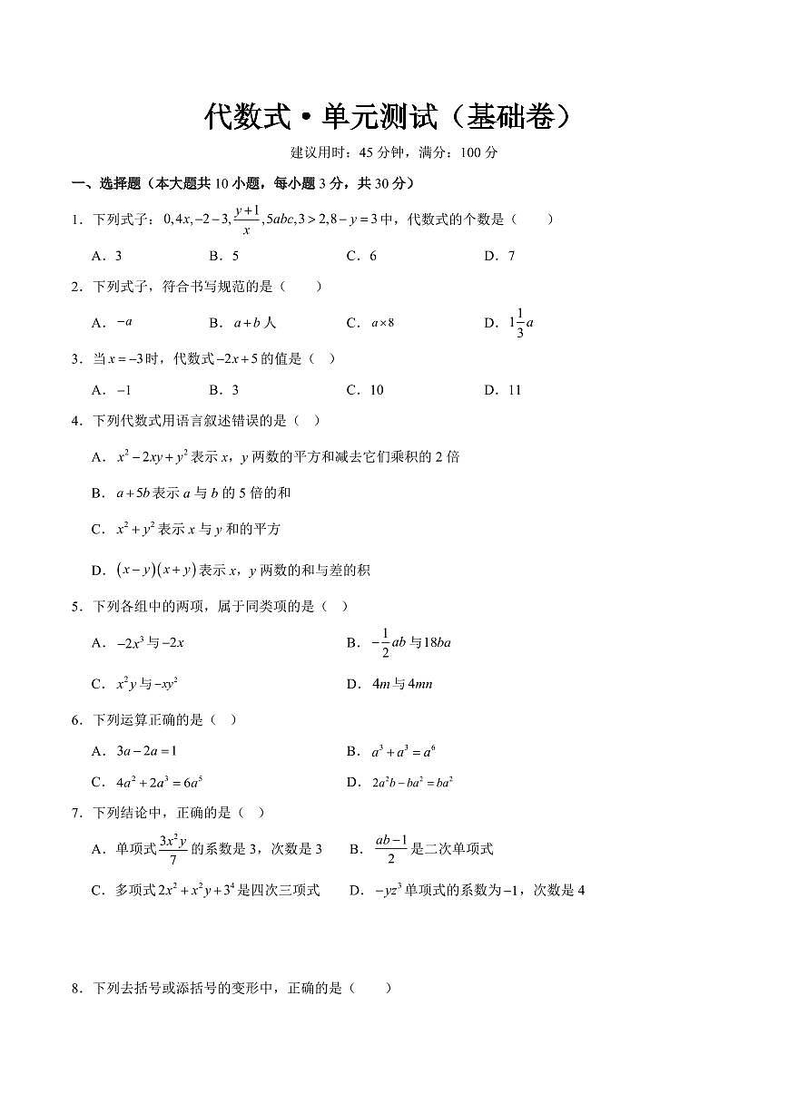 代数式·单元测试（基础卷）（考试版A4）第1页