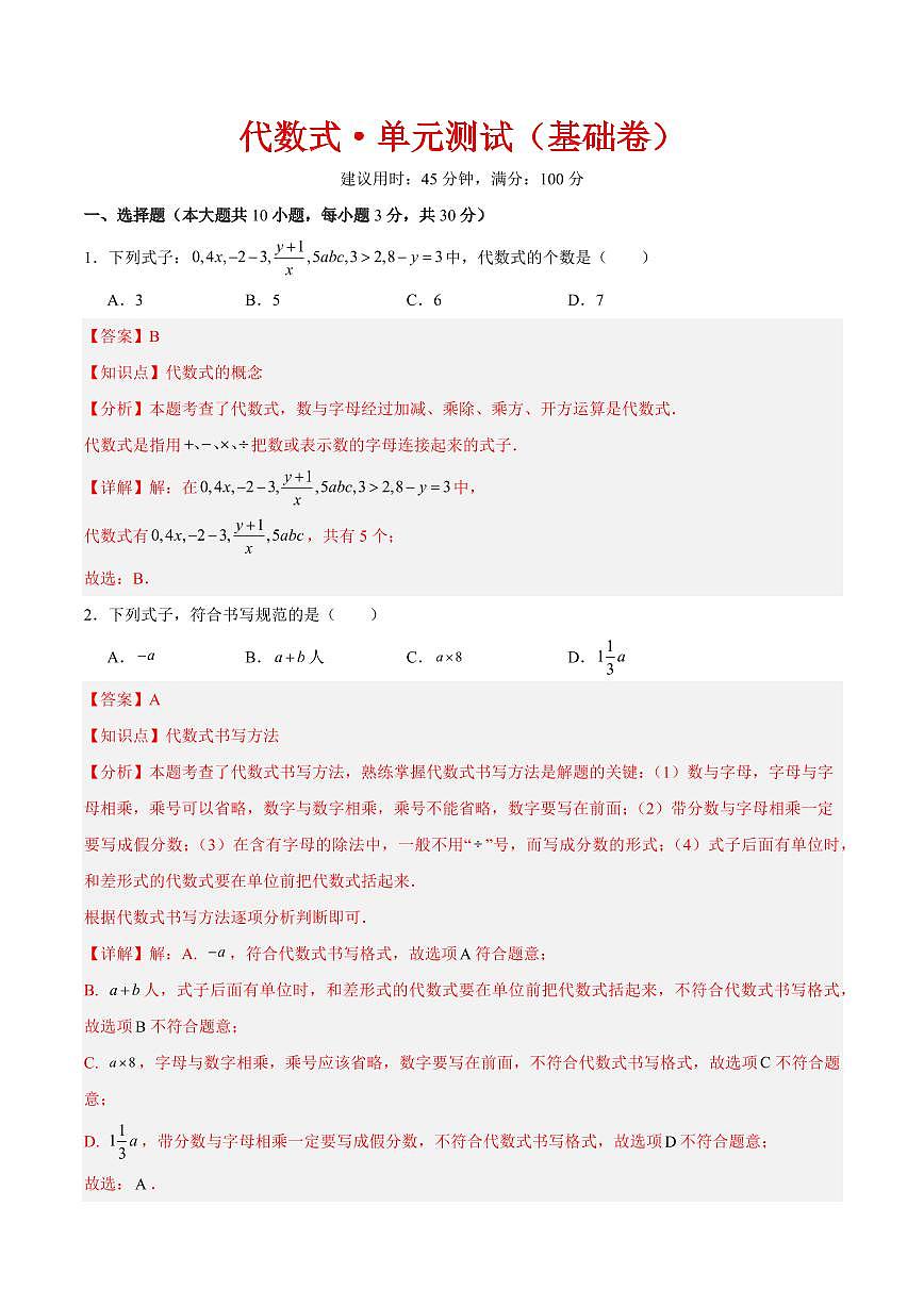 代数式·单元测试（基础卷）（解析版）第1页