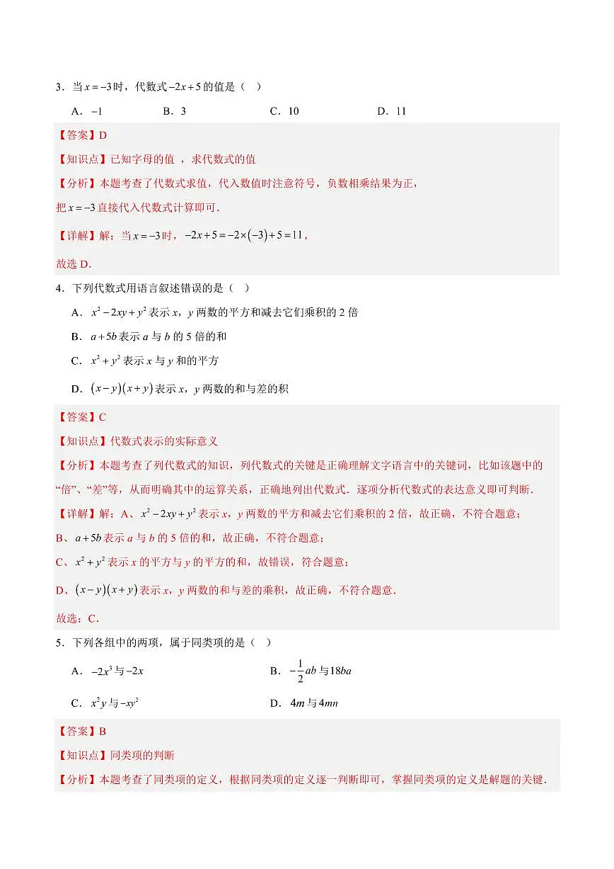 代数式·单元测试（基础卷）（解析版）第2页