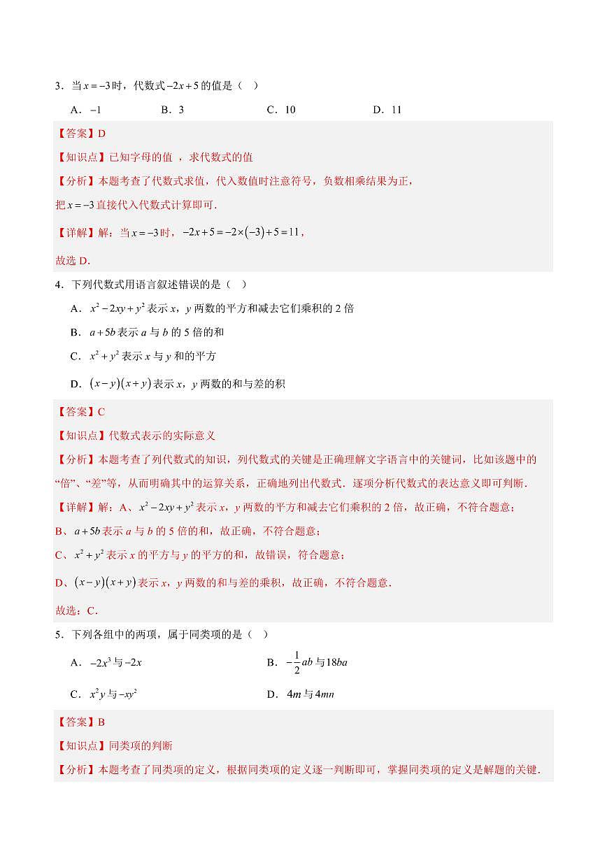 代数式·单元测试（基础卷）（解析版）第2页