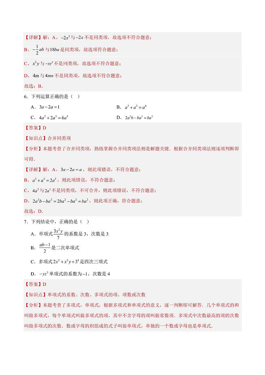 代数式·单元测试（基础卷）（解析版）第3页