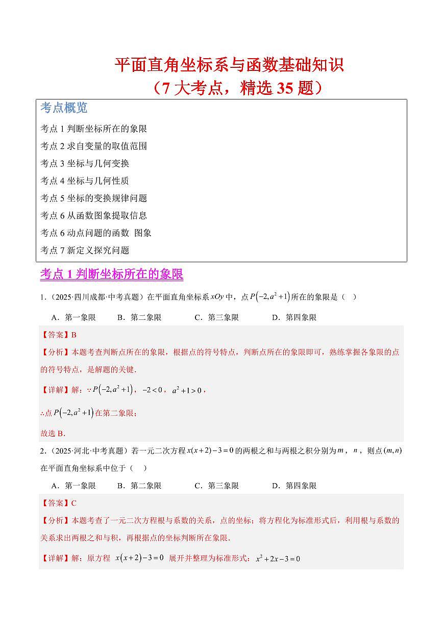 平面直角坐标系与函数基础知识（7大考点，精选35题）（解析版）第1页
