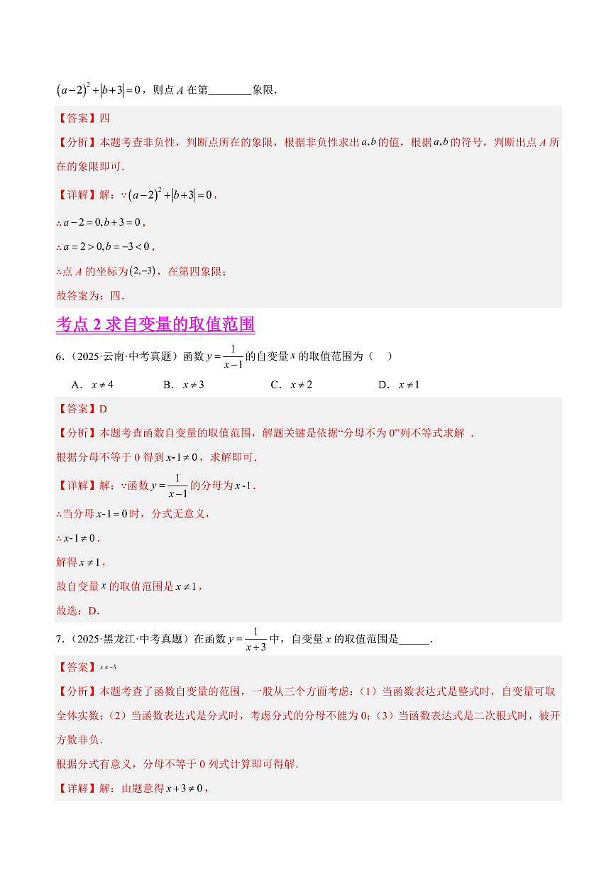 平面直角坐标系与函数基础知识（7大考点，精选35题）（解析版）第3页