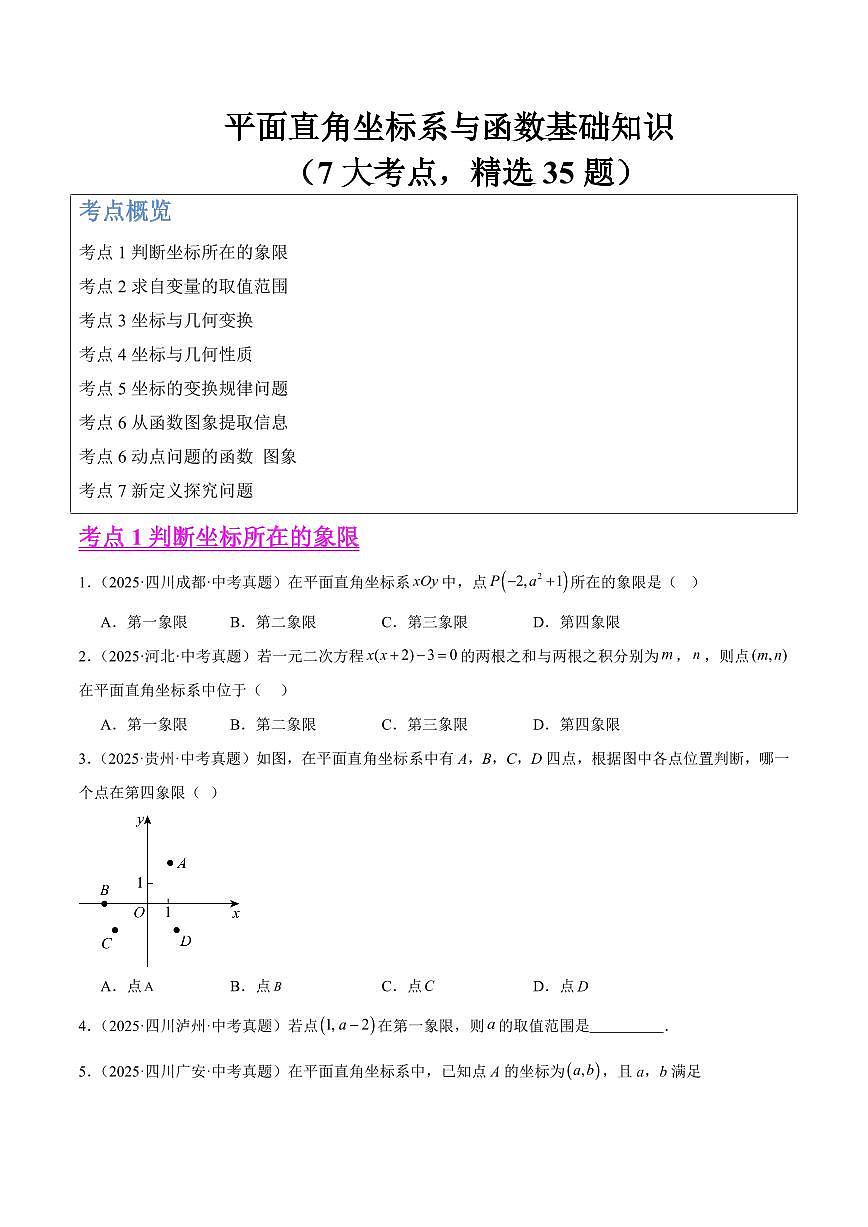 平面直角坐标系与函数基础知识（7大考点，精选35题）（原卷版）第1页