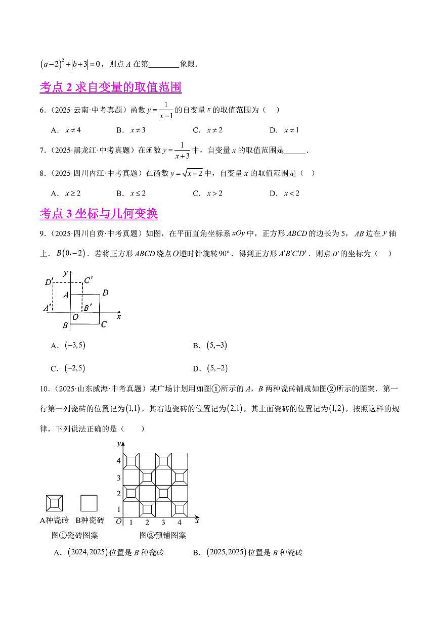 平面直角坐标系与函数基础知识（7大考点，精选35题）（原卷版）第2页