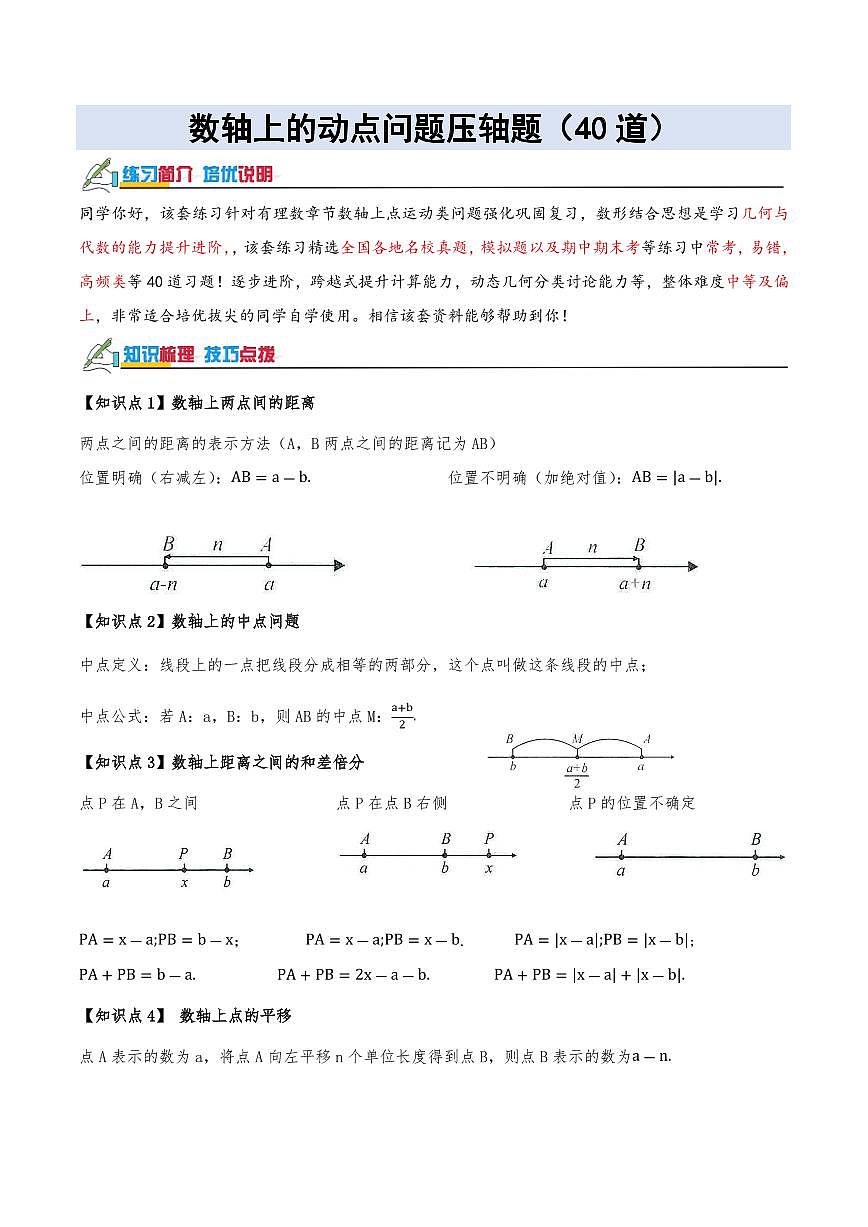 数轴上的动点问题压轴题（40道）（原卷版）第1页