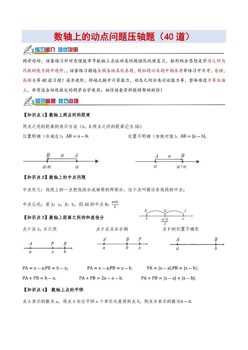 数轴上的动点问题压轴题（40道）（解析版）第1页