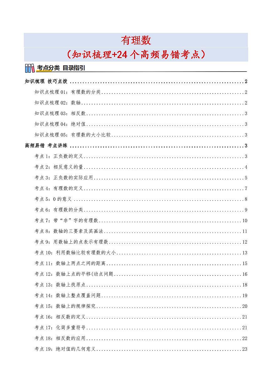 有理数（知识梳理+24个高频易错考点）（解析版）第1页