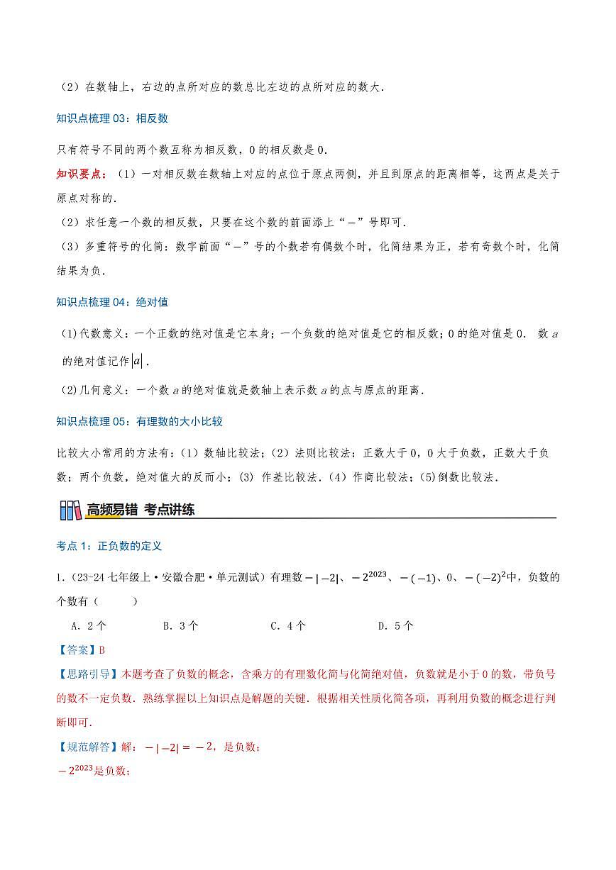 有理数（知识梳理+24个高频易错考点）（解析版）第3页