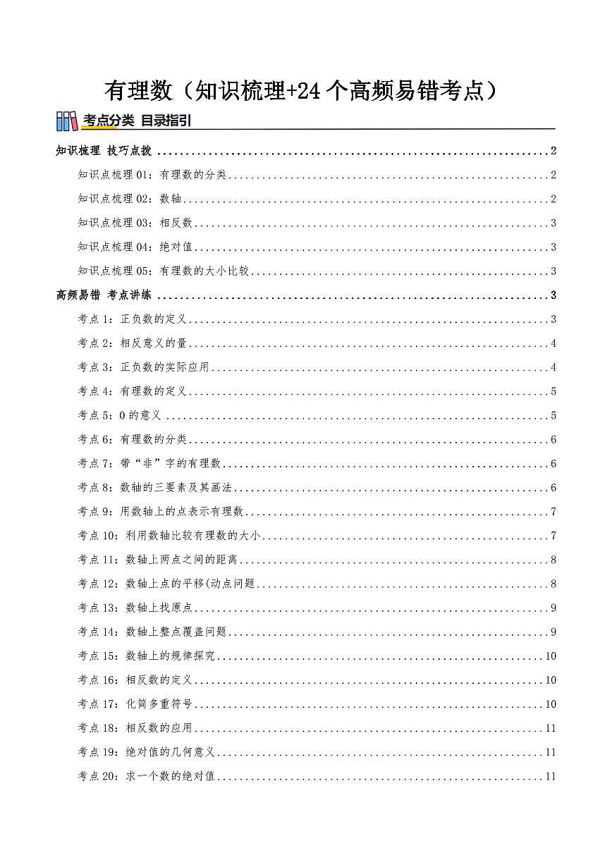 有理数（知识梳理+24个高频易错考点）（原卷版）第1页