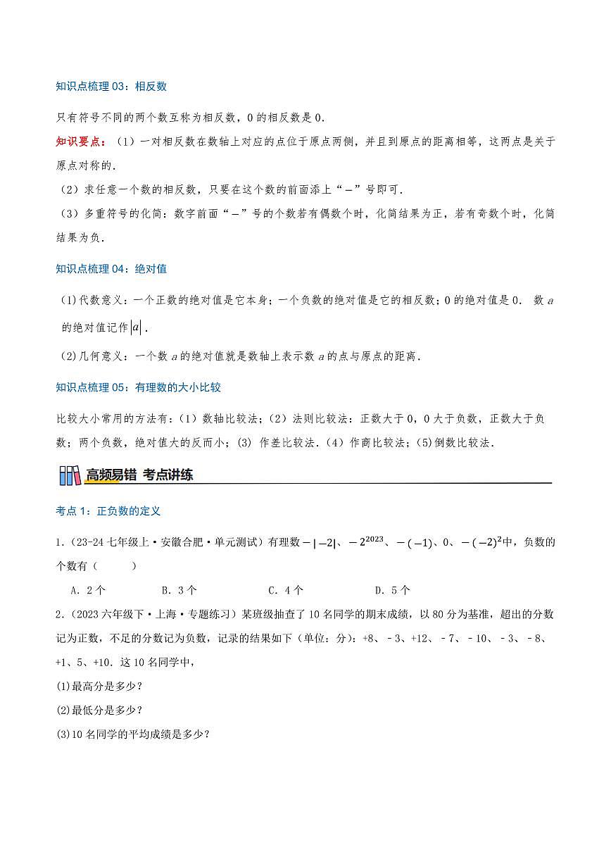 有理数（知识梳理+24个高频易错考点）（原卷版）第3页