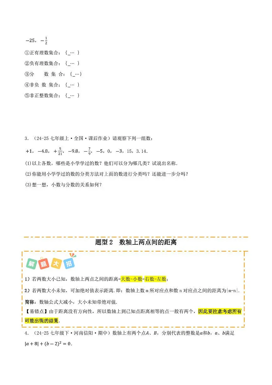 有理数及其运算专项训练（16种题型55题）（原卷版）第2页