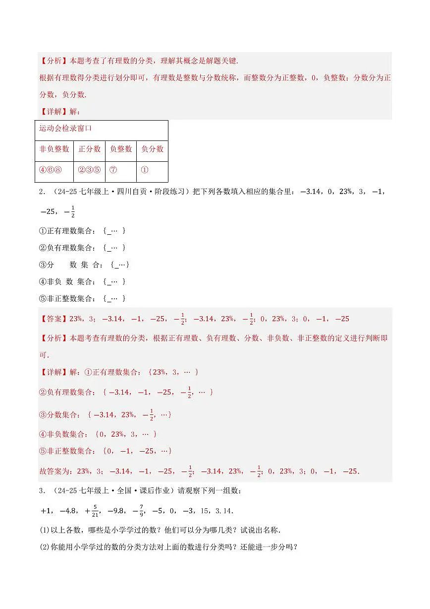 有理数及其运算专项训练（16种题型55题）（解析版）第2页