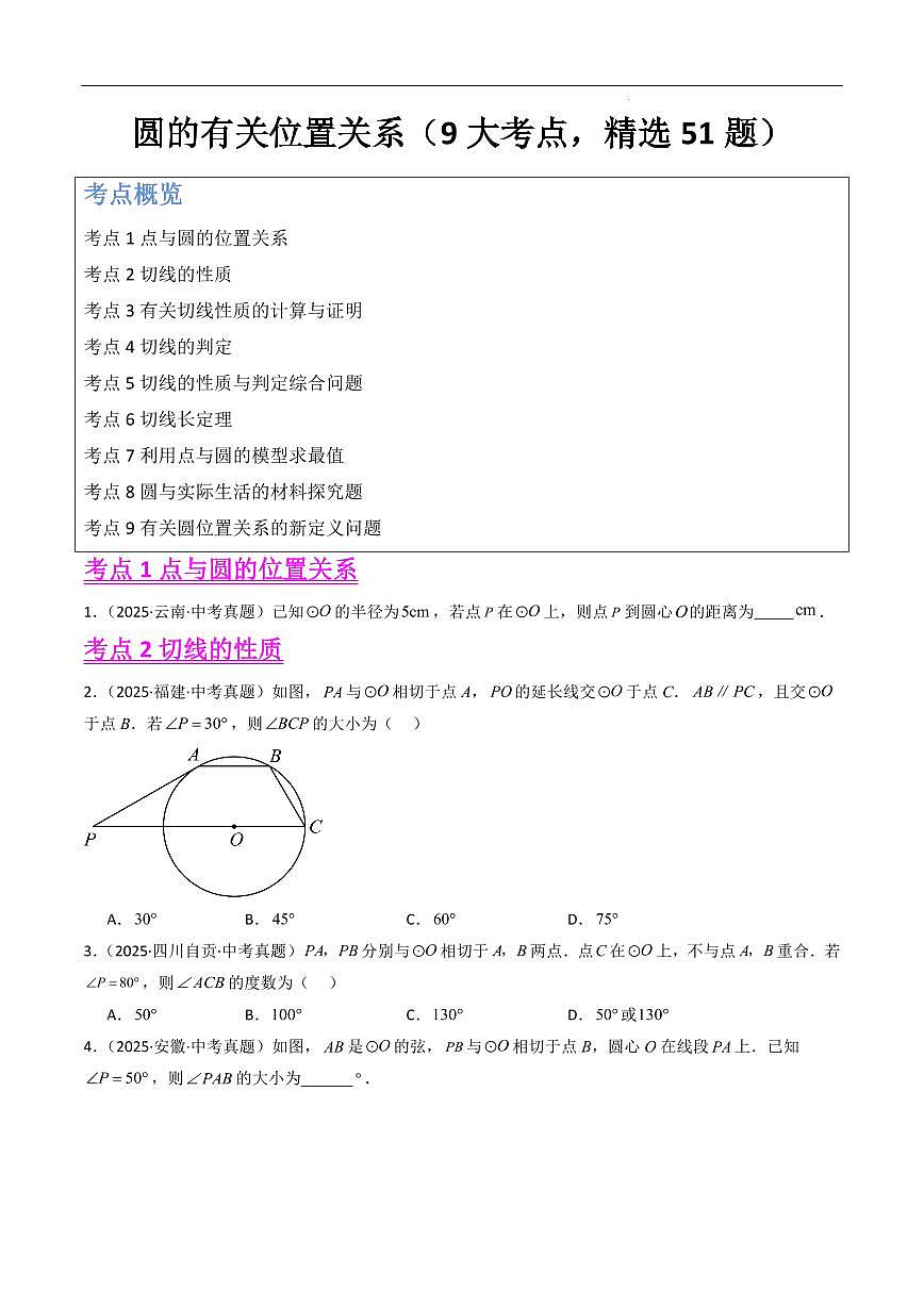 圆的有关位置关系（9大考点，精选51题）（原卷版）第1页