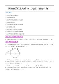 圆的有关位置关系(9大考点,精选51题)(全国通用)试题及答案--2025年中考数学真题汇编(全国通用)