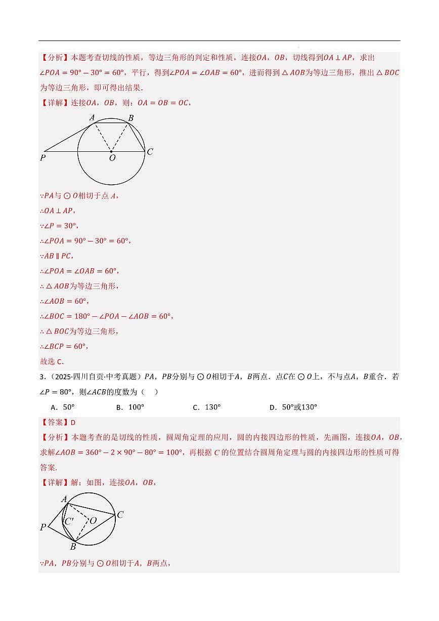 圆的有关位置关系（9大考点，精选51题）（解析版）第2页