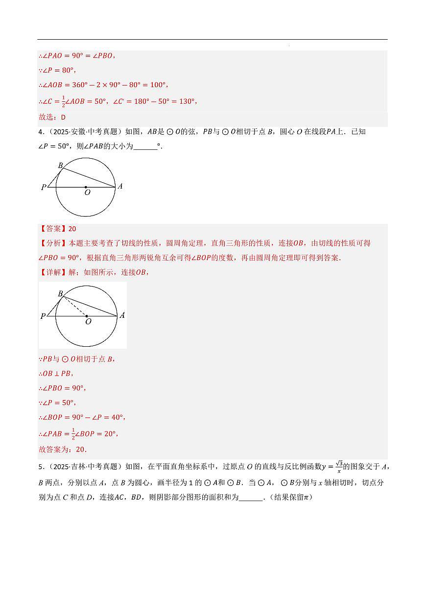 圆的有关位置关系（9大考点，精选51题）（解析版）第3页