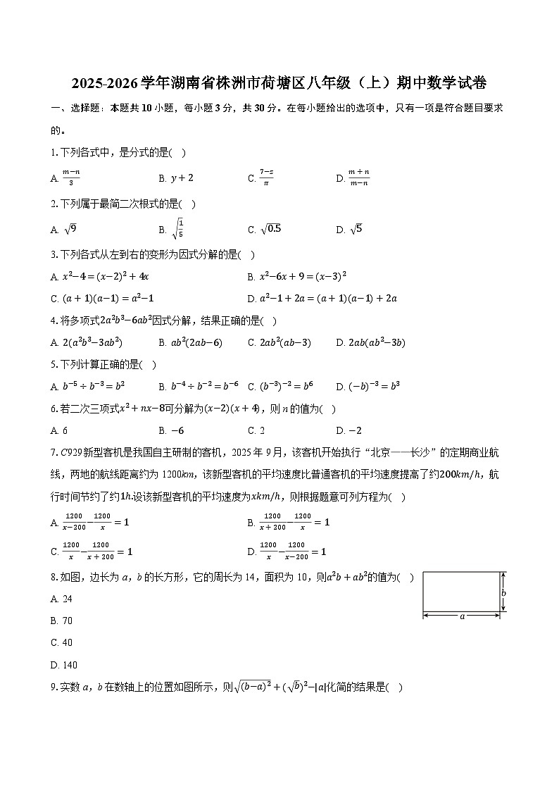 2025-2026学年湖南省株洲市荷塘区八年级（上）期中数学试卷（有答案和解析）第1页