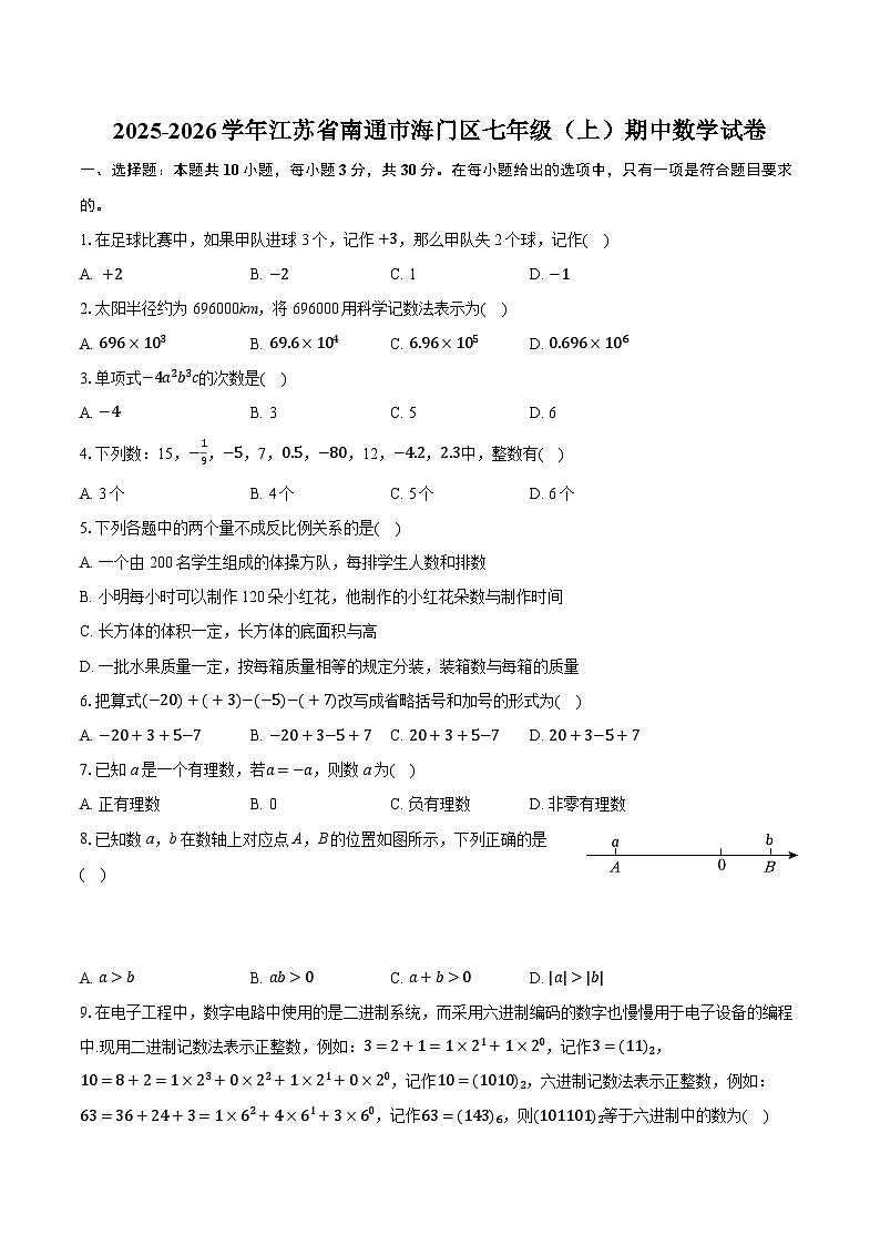 2025-2026学年江苏省南通市海门区七年级（上）期中数学试卷（有答案和解析）第1页