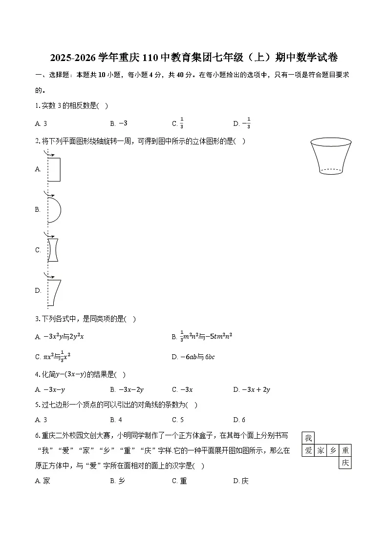 2025-2026学年重庆110中教育集团七年级（上）期中数学试卷（有答案和解析）第1页