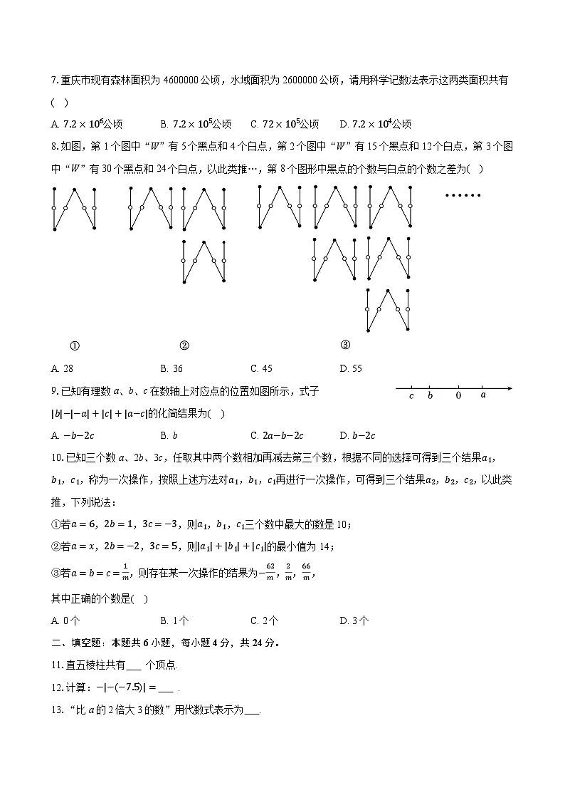 2025-2026学年重庆110中教育集团七年级（上）期中数学试卷（有答案和解析）第2页