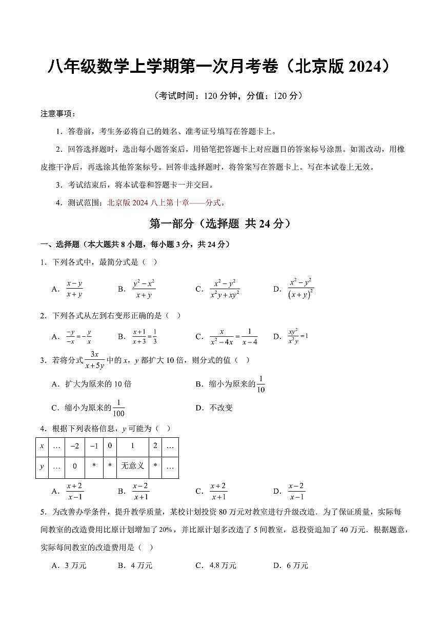 八年级数学第一次月考卷【测试范围：北京版2024，八上第10章】（考试版）第1页