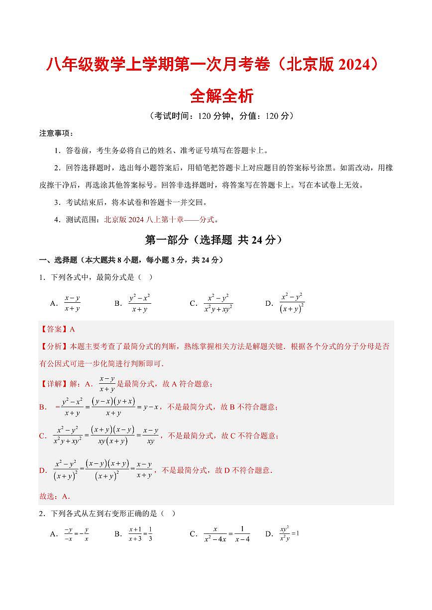 八年级数学第一次月考卷（北京版2024，八上第10章）（全解全析）第1页