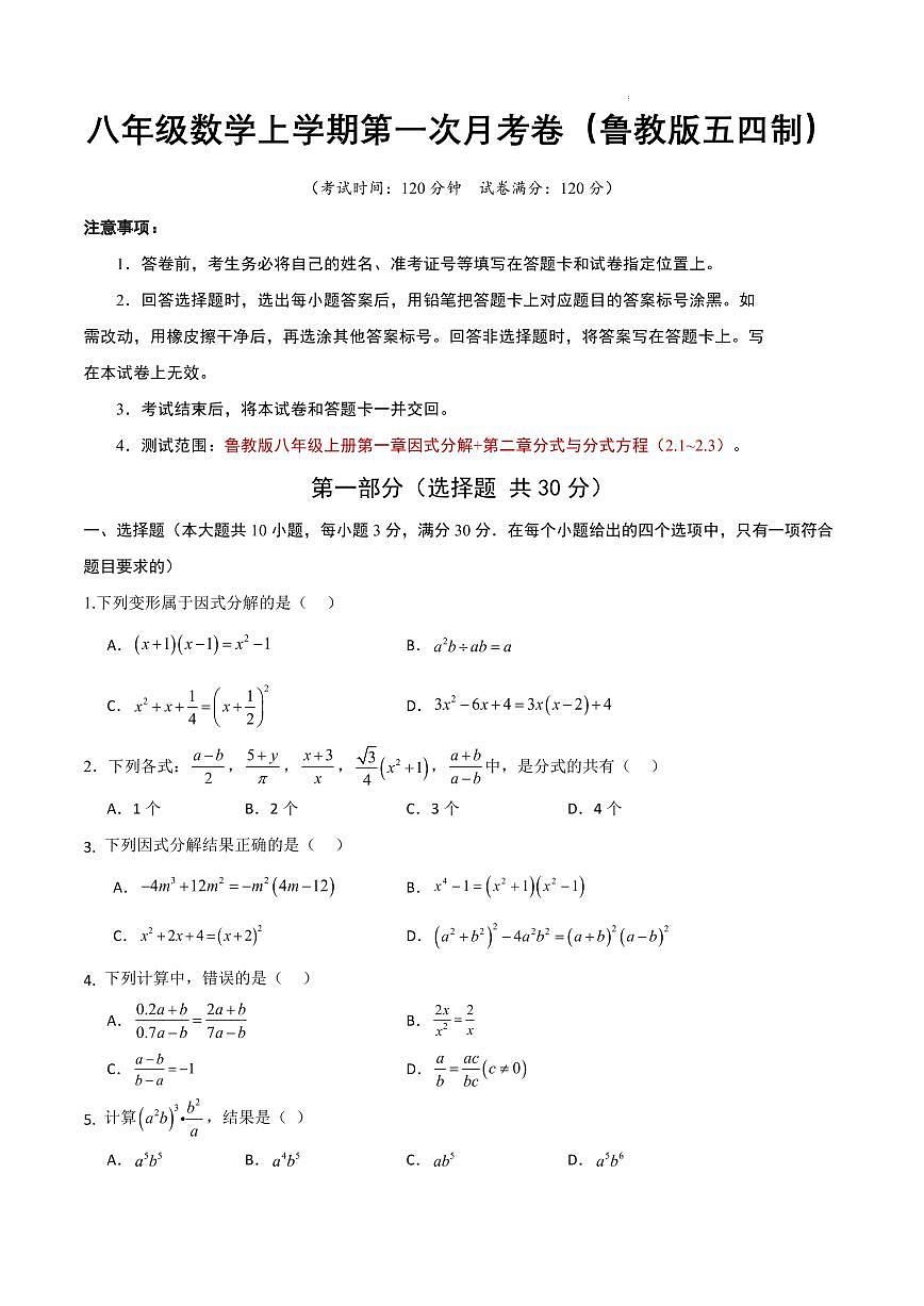八年级数学第一次月考卷（鲁教版五四制，八上：因式分解+分式）（考试版A4）第1页