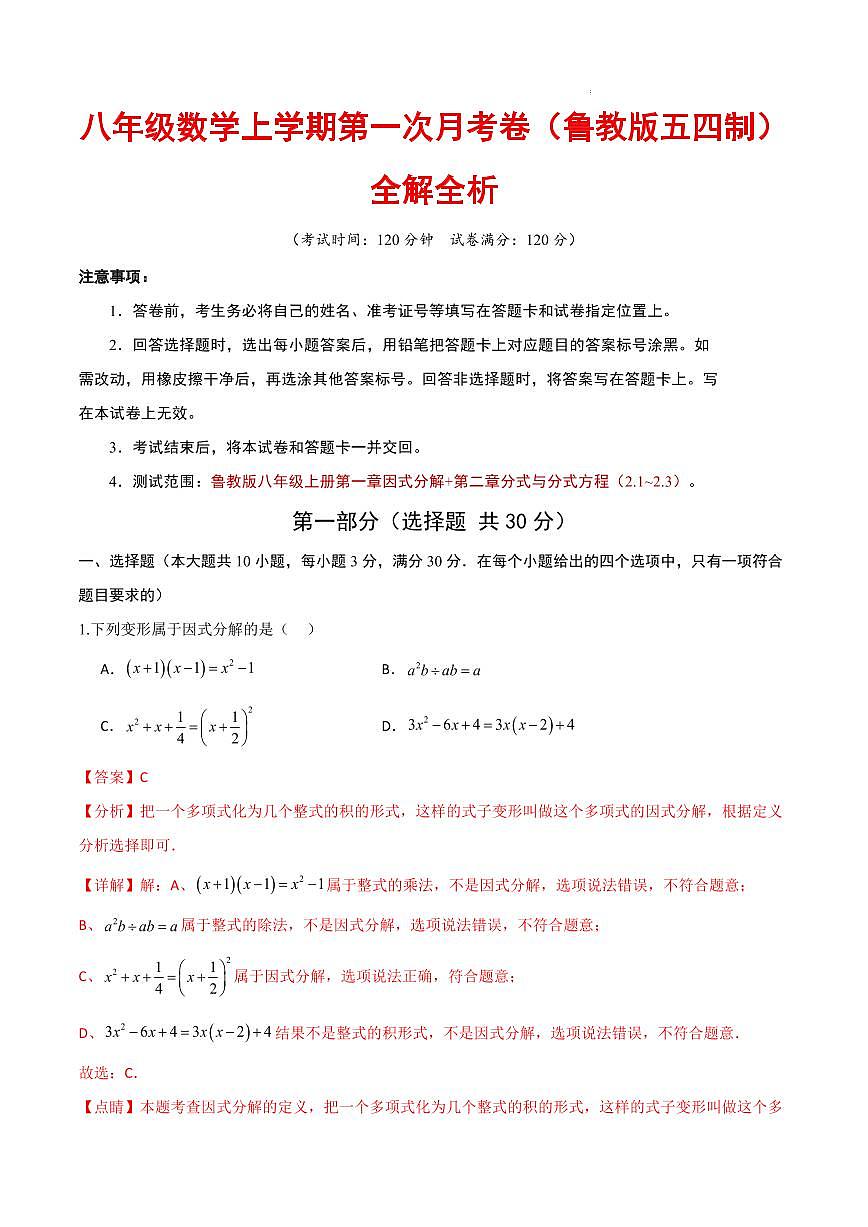 八年级数学第一次月考卷（鲁教版五四制，八上：因式分解+分式）（解析版）第1页
