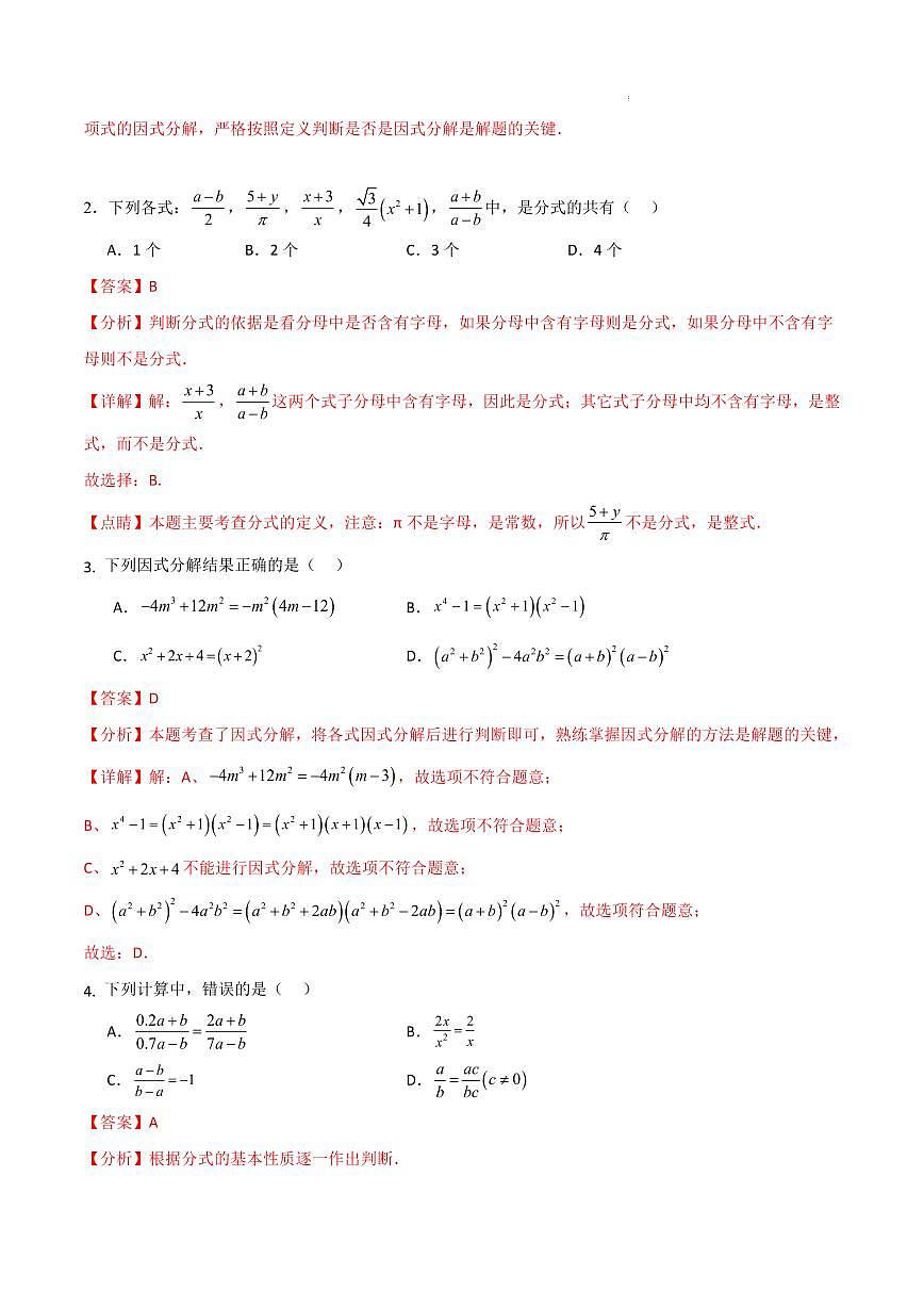 八年级数学第一次月考卷（鲁教版五四制，八上：因式分解+分式）（解析版）第2页