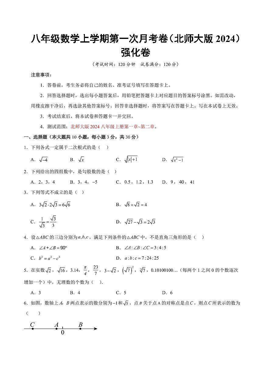 八年级数学上学期第一次月考（北师大版2024第一~二章，高效培优·强化卷）（考试版A4）第1页