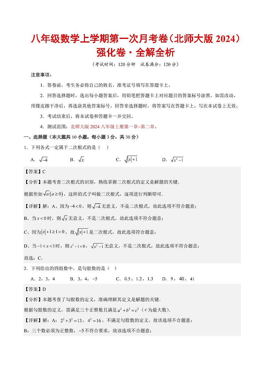 八年级数学上学期第一次月考（北师大版2024，高效培优·强化卷）（全解全析）第1页