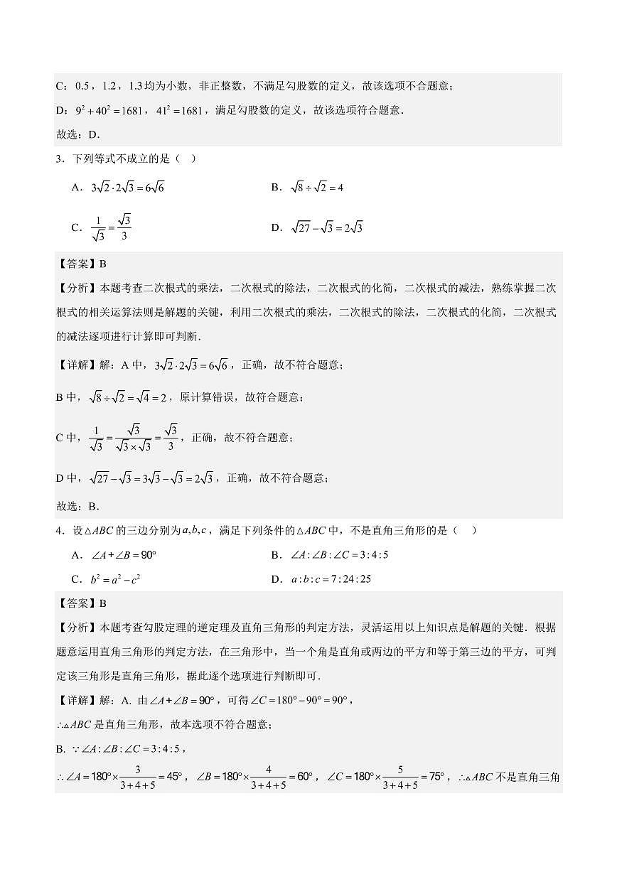 八年级数学上学期第一次月考（北师大版2024，高效培优·强化卷）（全解全析）第2页