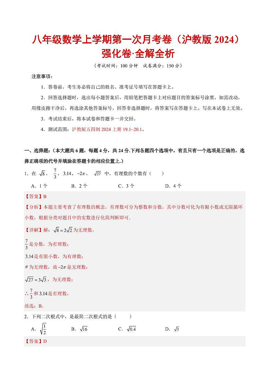 八年级数学上学期第一次月考（沪教版五四制2024，高效培优·强化卷）（全解全析）第1页