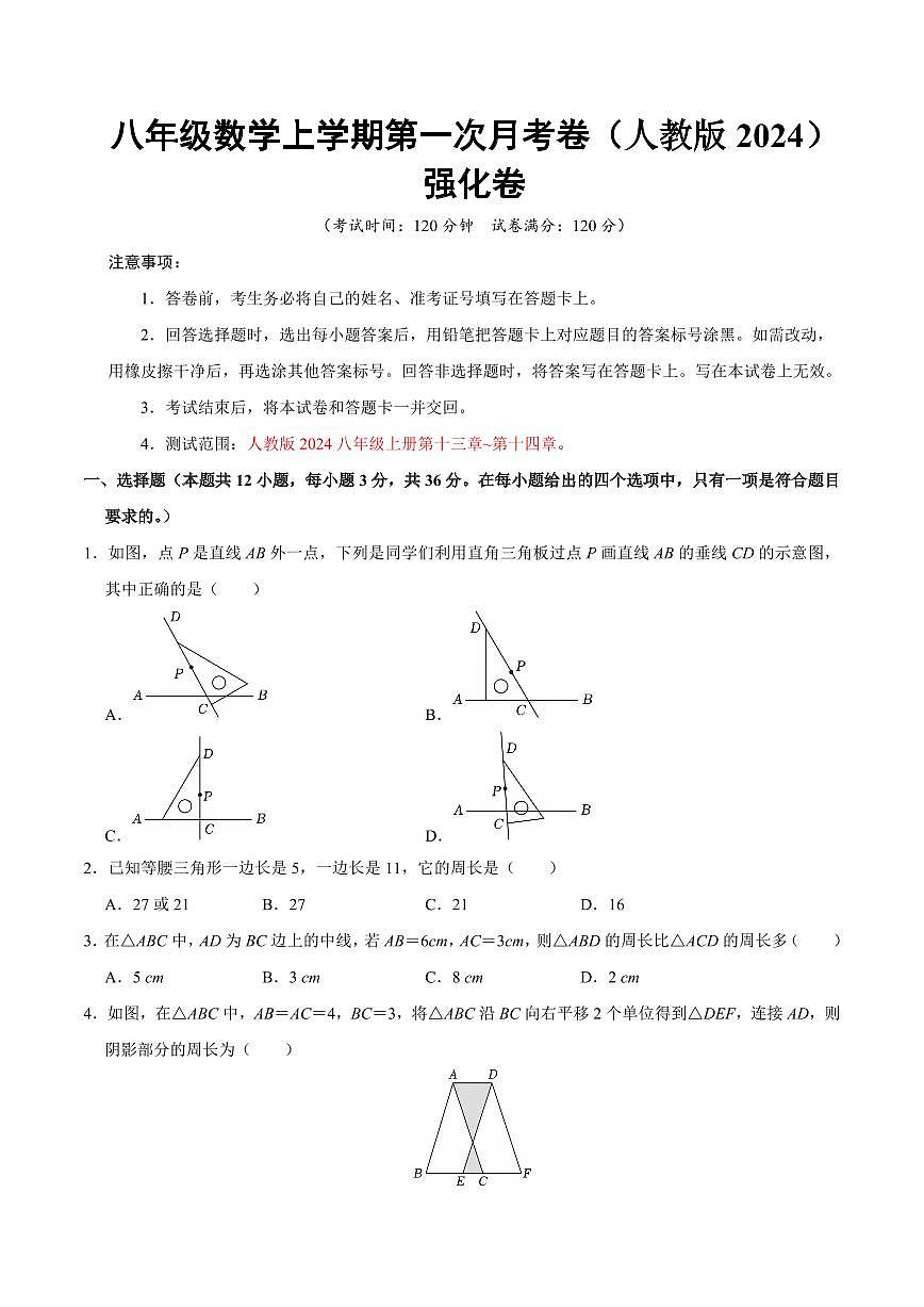 八年级数学上学期第一次月考（人教版2024第13~14章，高效培优·强化卷）（考试版A4）第1页