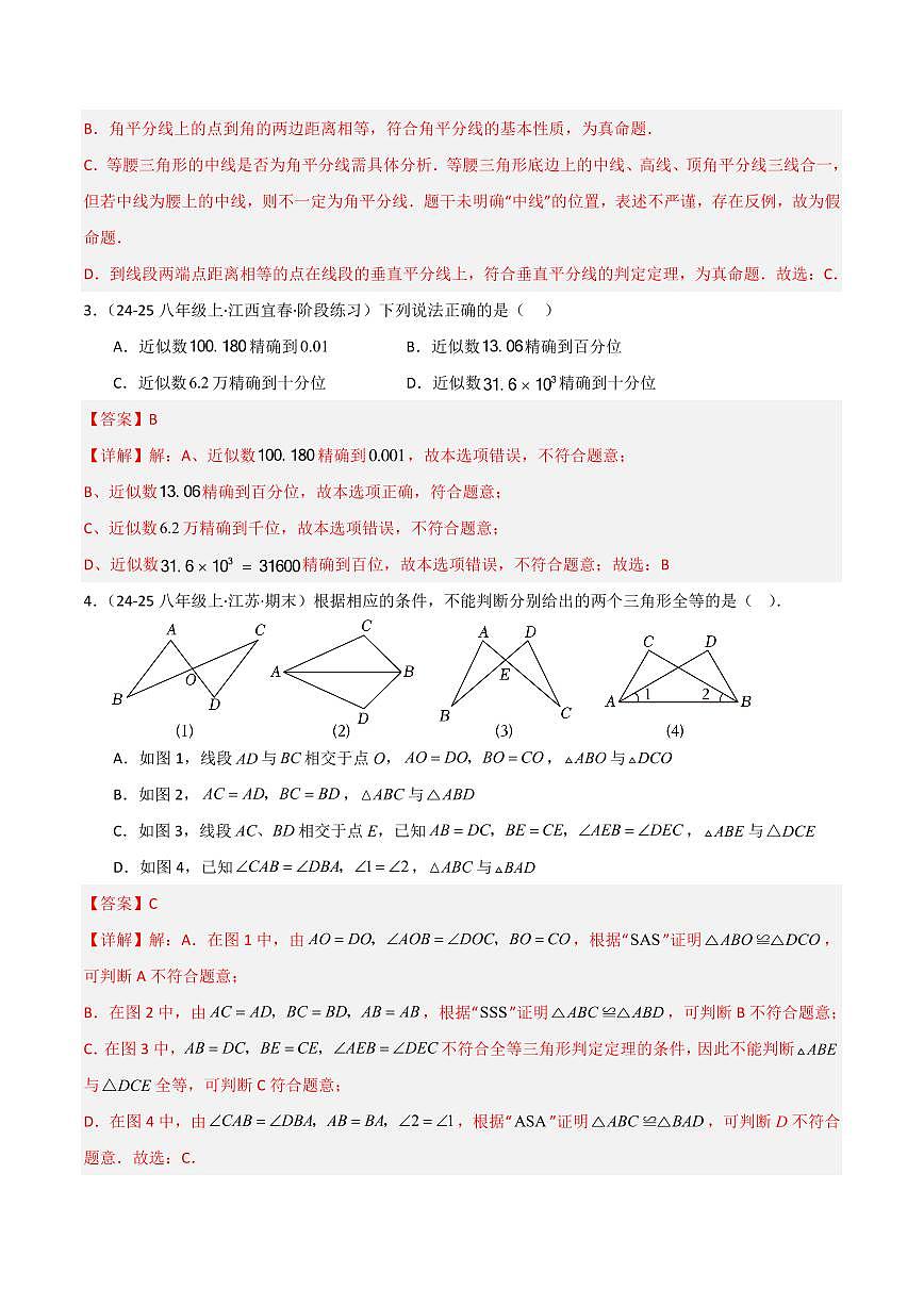 八年级数学上学期第一次月考（苏科版2024，高效培优·强化卷）（全解全析）第2页
