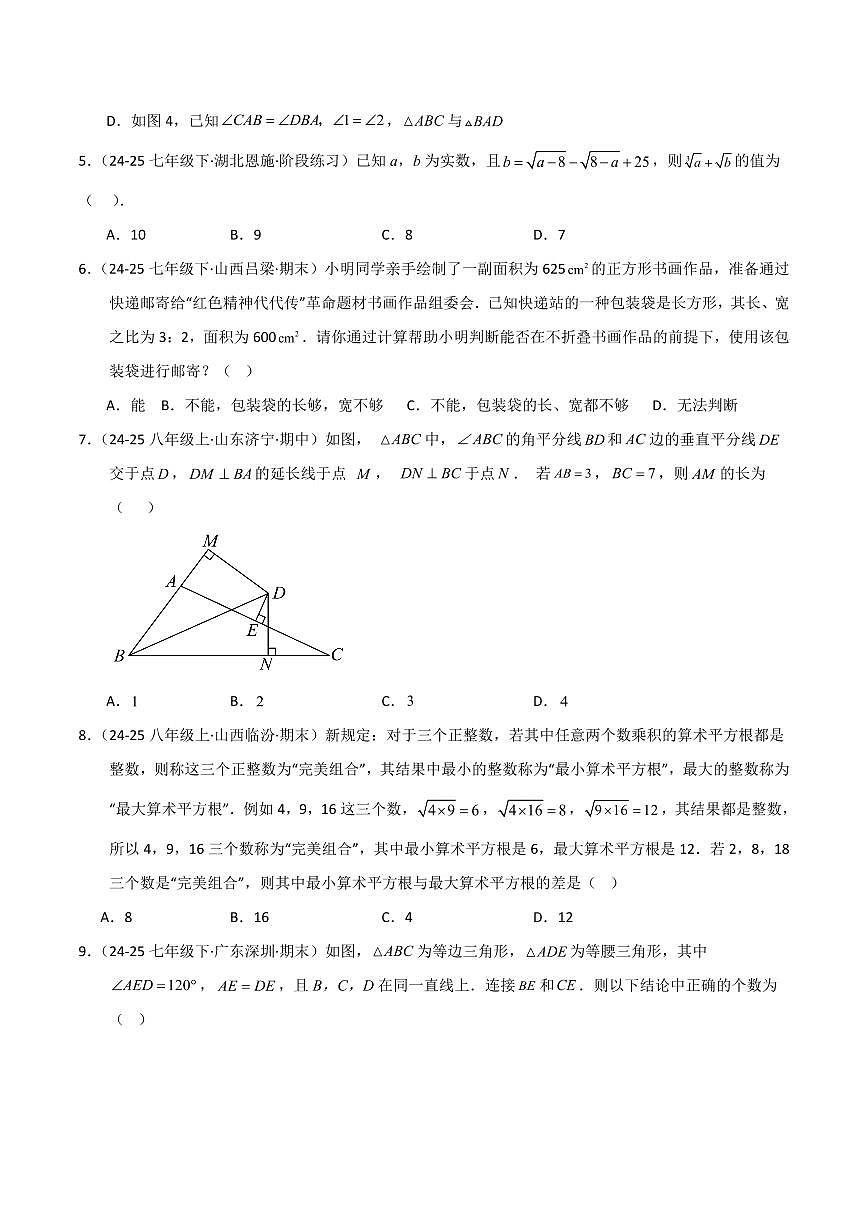 八年级数学上学期第一次月考（苏科版2024第1~2章，高效培优·强化卷）（考试版A4）第2页