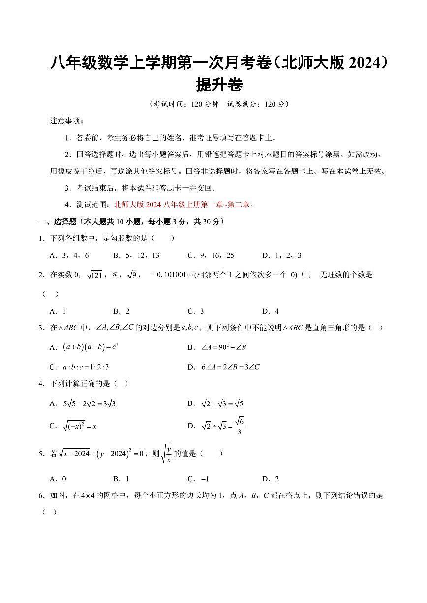 八年级数学上学期第一次月考（北师大版2024第一~二章，高效培优·提升卷）（考试版A4）第1页