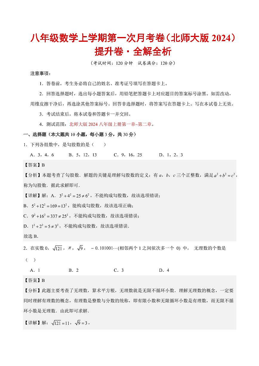 八年级数学上学期第一次月考（北师大版2024，高效培优·提升卷）（全解全析）第1页