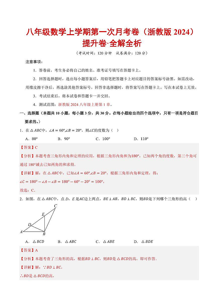 八年级数学上学期第一次月考（浙教版2024第1章，高效培优·提升卷）（全解全析）第1页