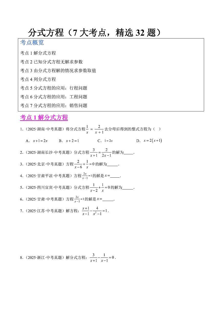 分式方程（7大考点，精选32题）（原卷版）第1页