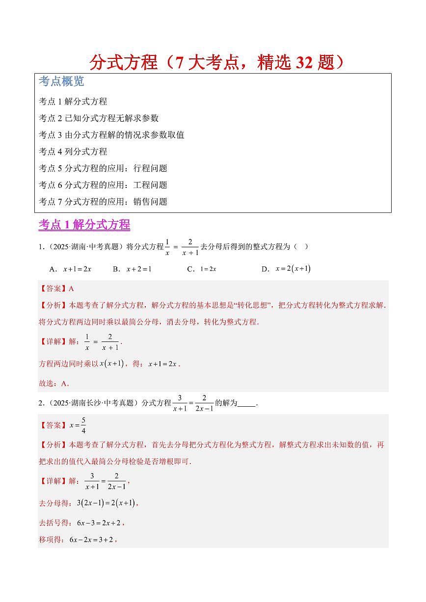 分式方程（7大考点，精选32题）（解析版）第1页
