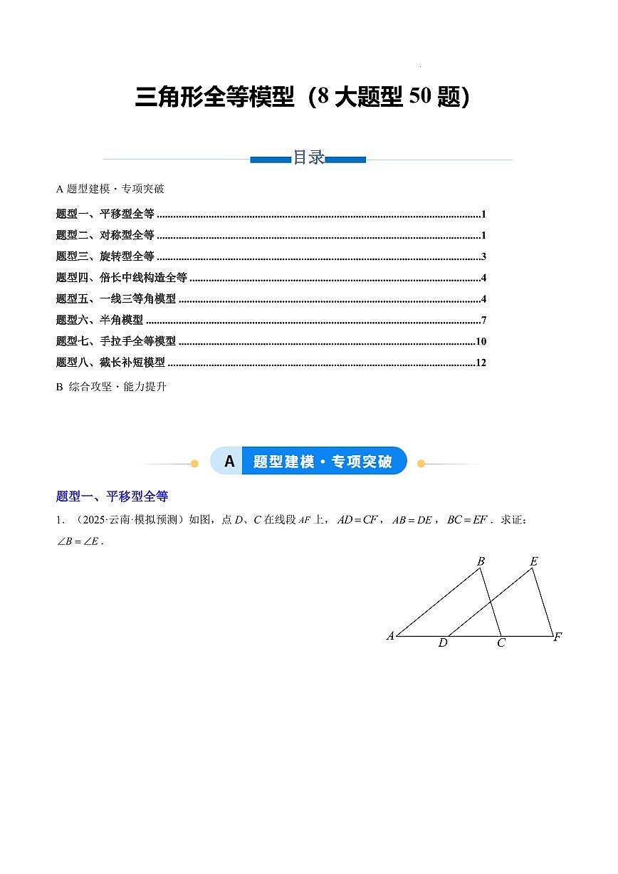 三角形全等模型（8大题型50题）（原卷版）第1页