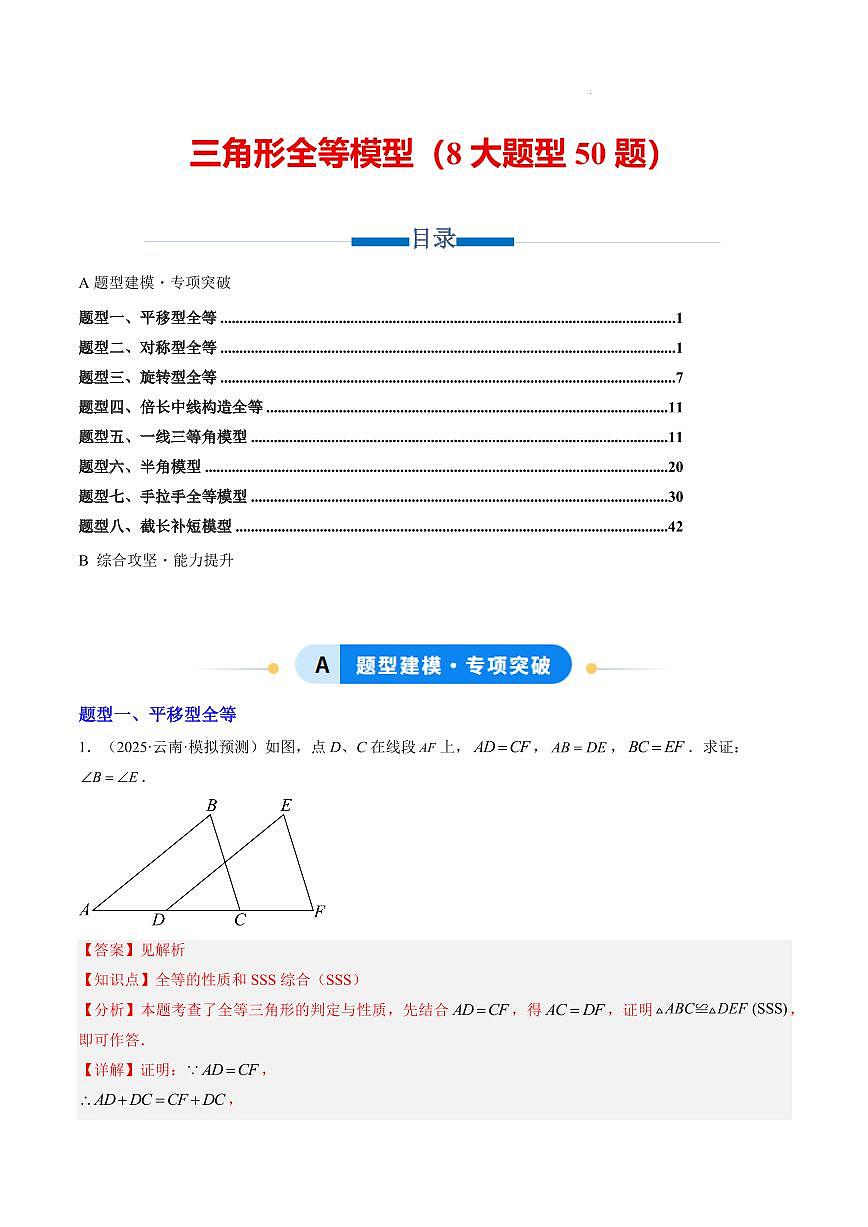 三角形全等模型（8大题型50题）（解析版）第1页