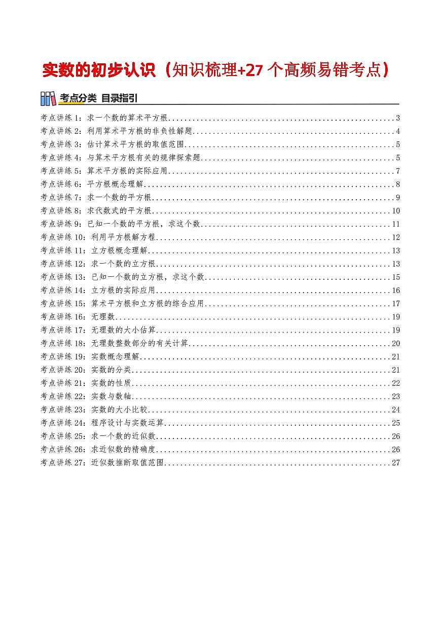 实数的初步认识（知识梳理+27个高频易错考点）（解析版）第1页