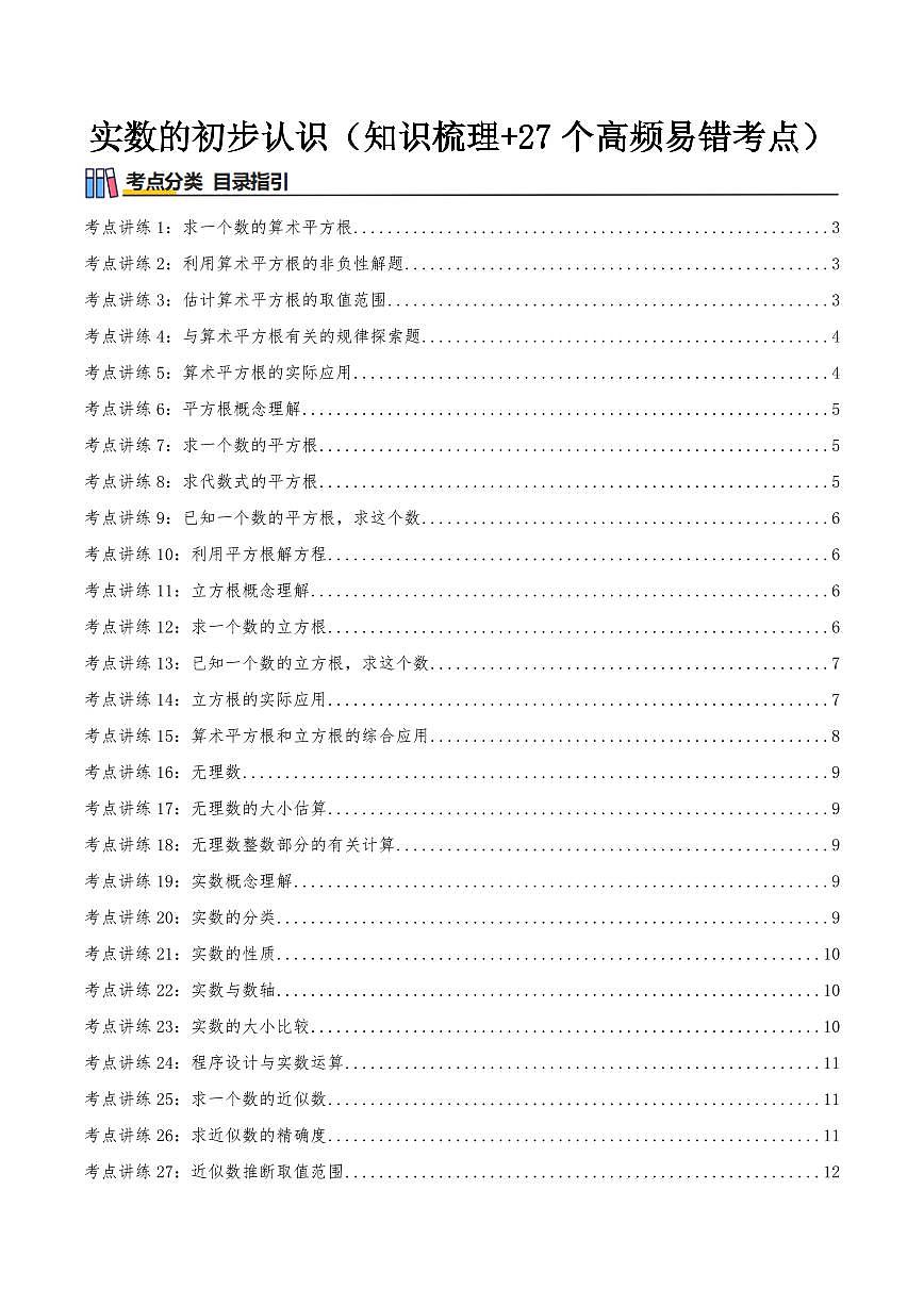 实数的初步认识（知识梳理+27个高频易错考点）（原卷版）第1页