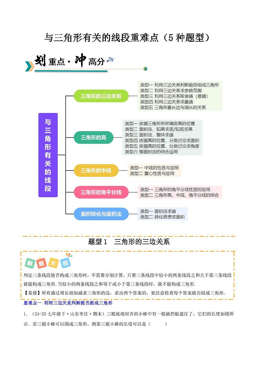 与三角形有关的线段重难点（5种题型）（原卷版）第1页