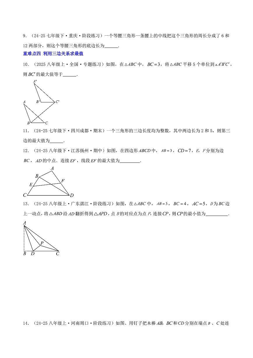 与三角形有关的线段重难点（5种题型）（原卷版）第3页
