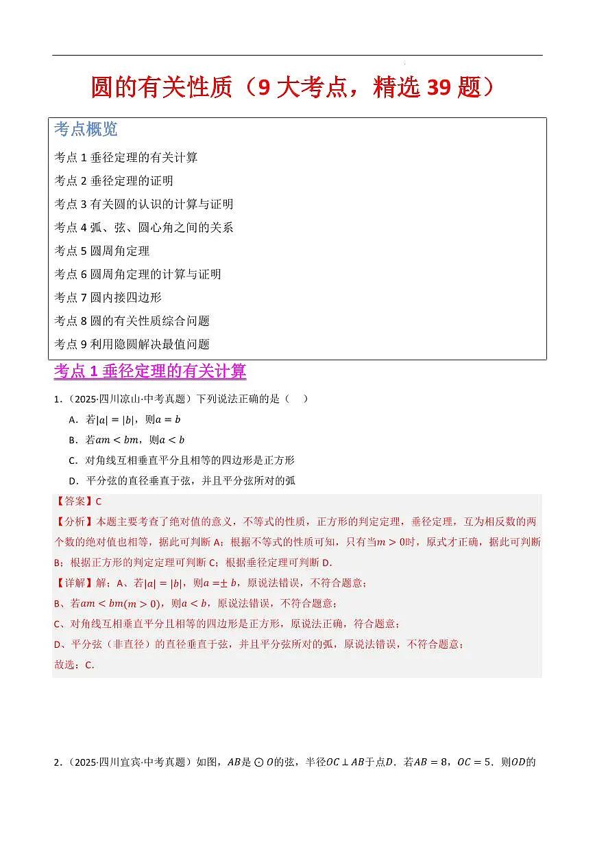 圆的有关性质（9大考点，精选39题）（解析版）第1页