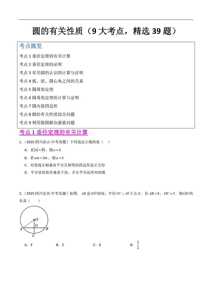 圆的有关性质（9大考点，精选39题）（原卷版）第1页